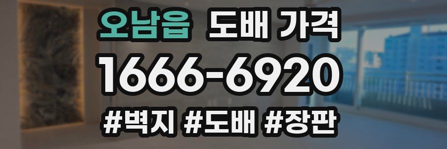 오남읍 도배 가격