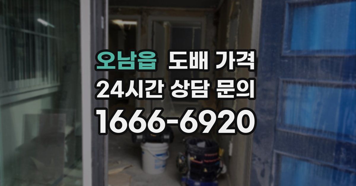 오남읍 도배 가격