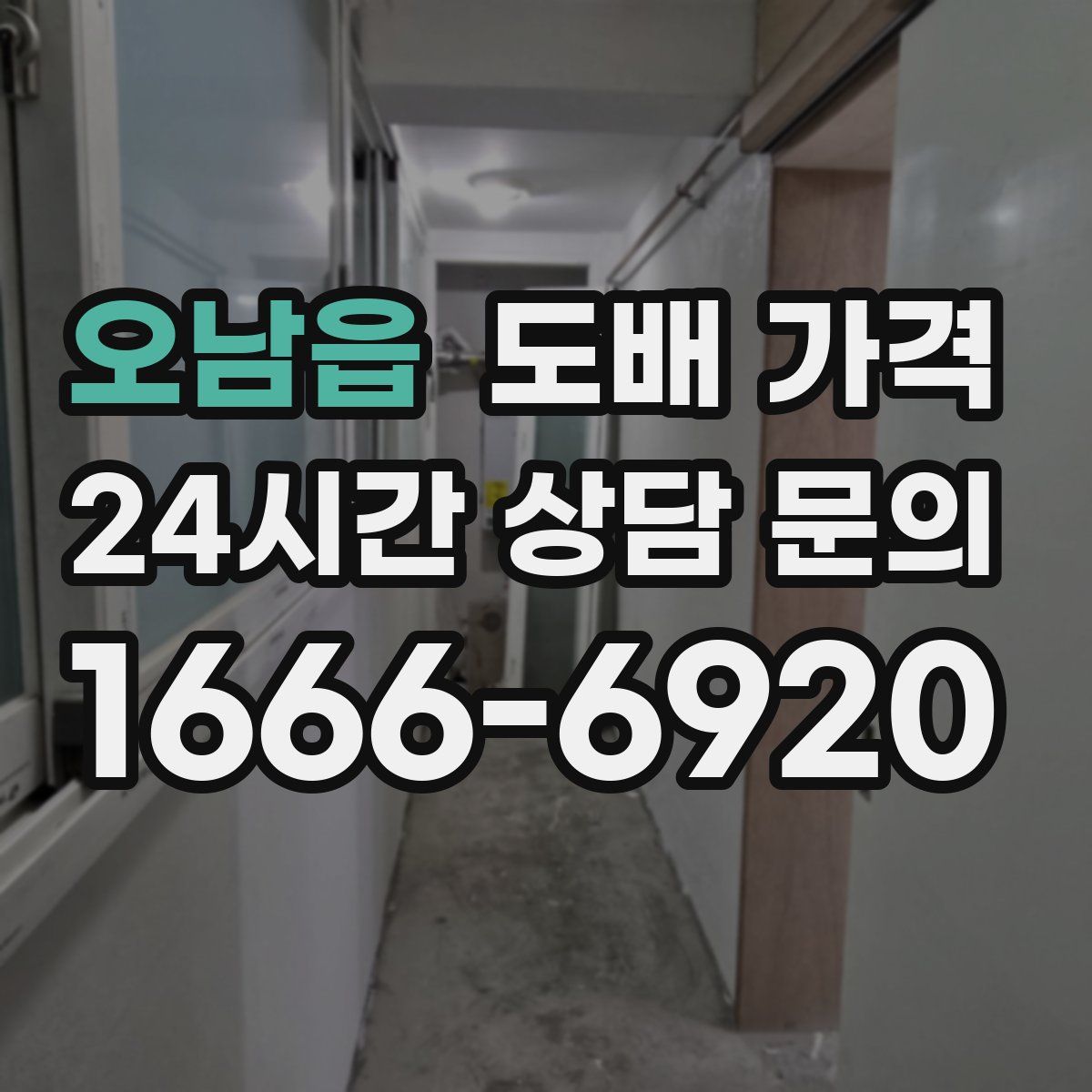 오남읍 도배 가격