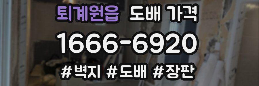 퇴계원읍 도배 가격
