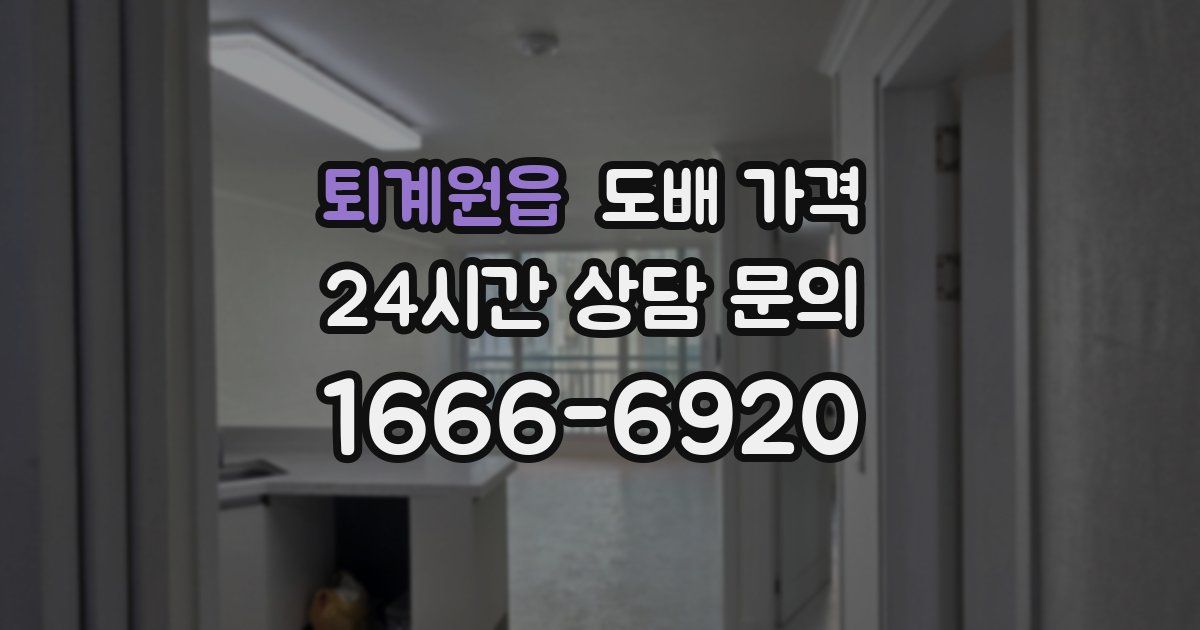 퇴계원읍 도배 가격