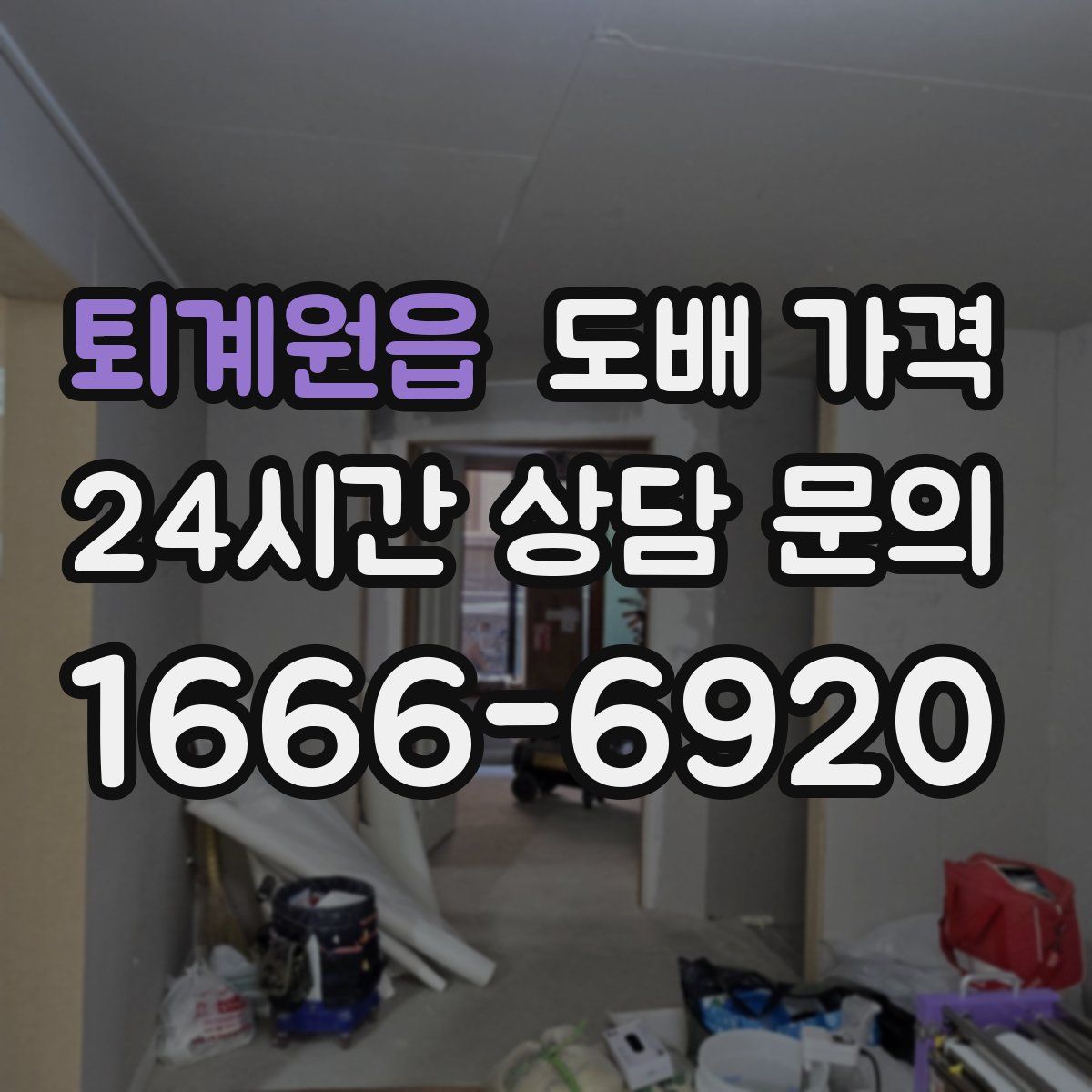 퇴계원읍 도배 가격