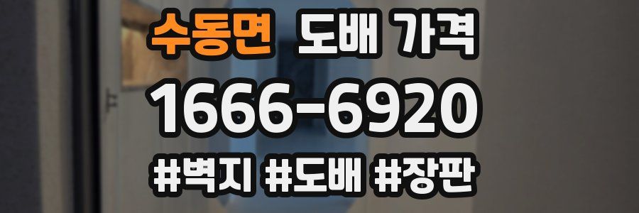 수동면 도배 가격