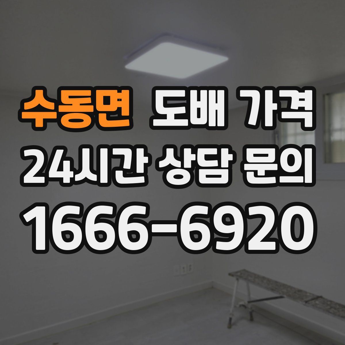수동면 도배 가격
