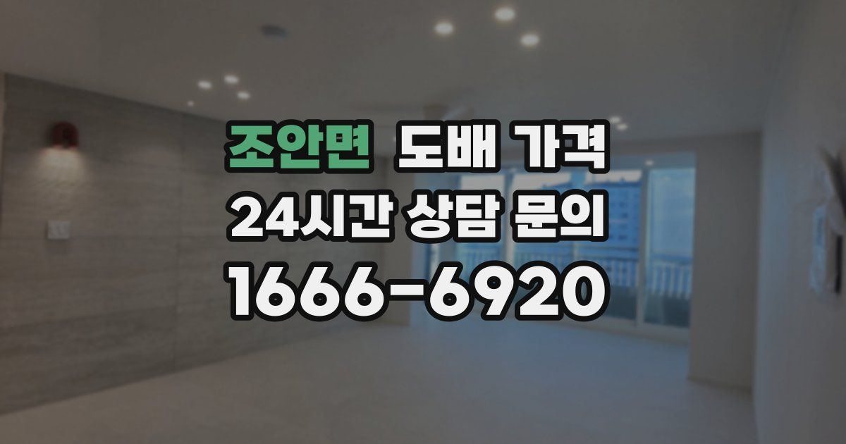 조안면 도배 가격
