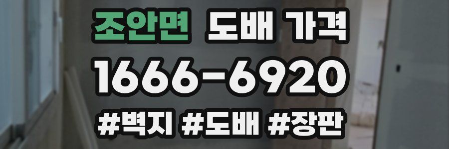 조안면 도배 가격