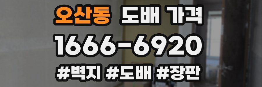 오산동 도배 가격