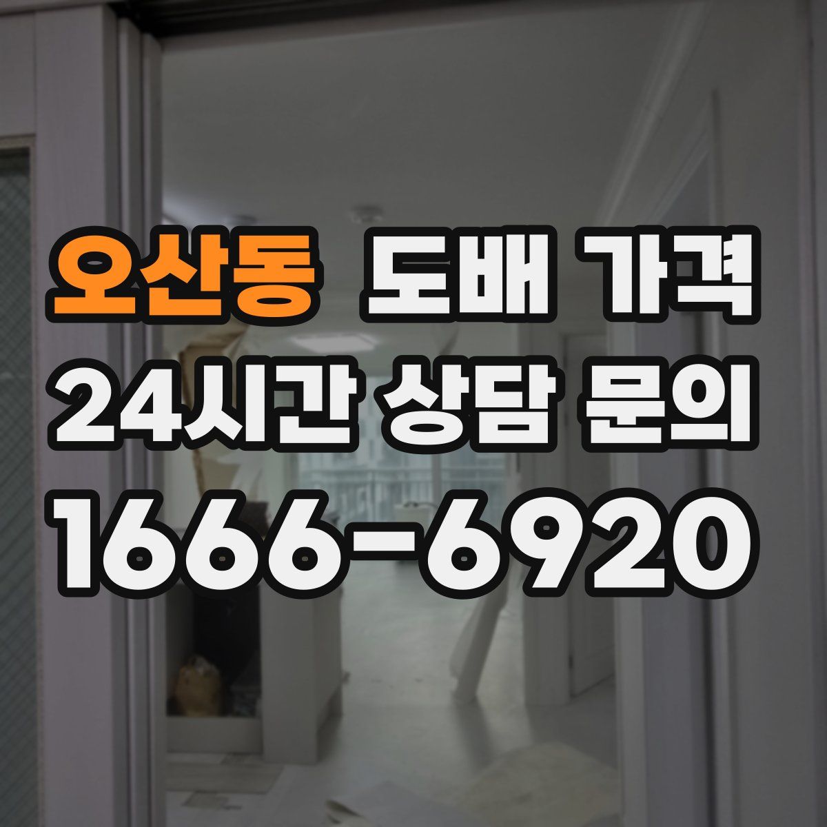 오산동 도배 가격