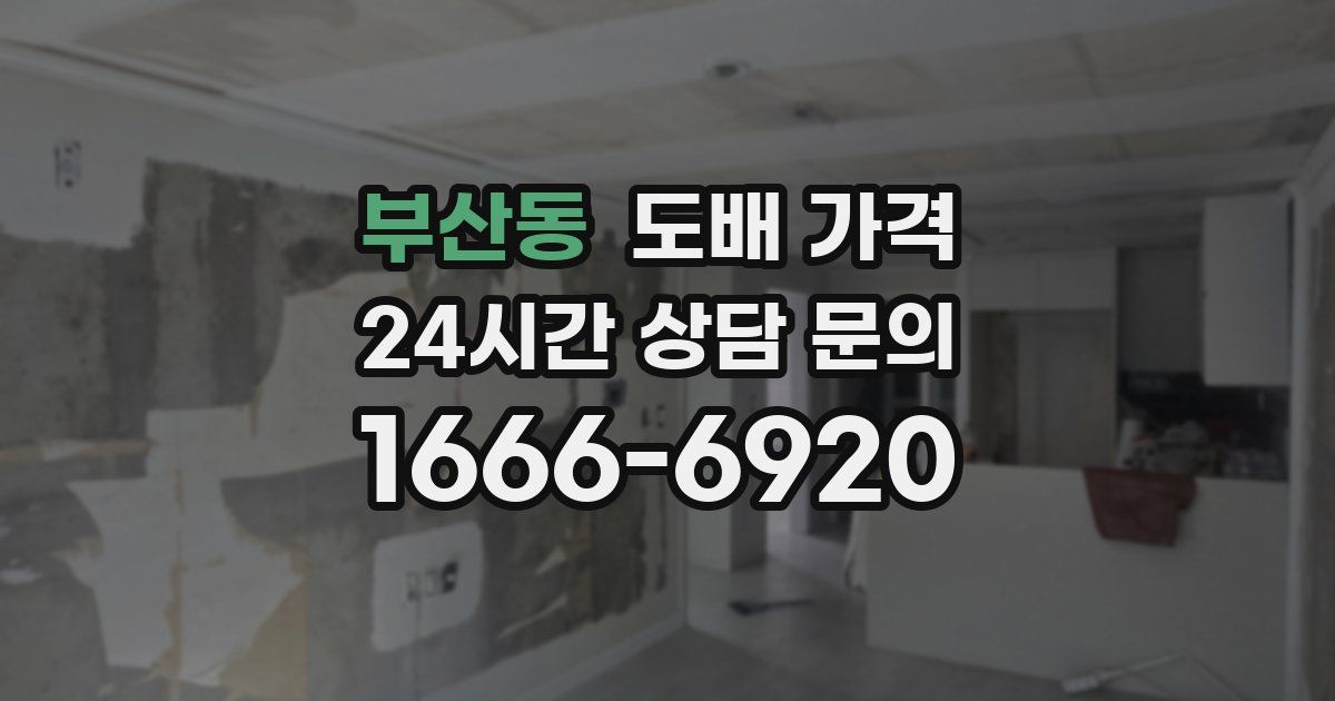 부산동 도배 가격