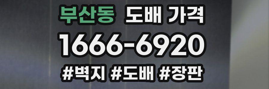 부산동 도배 가격