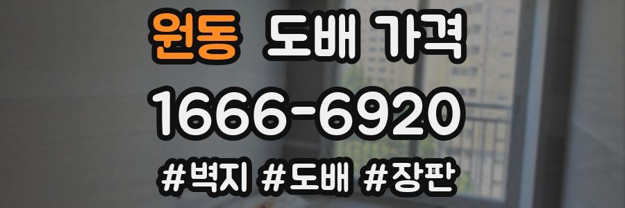 원동 도배 가격
