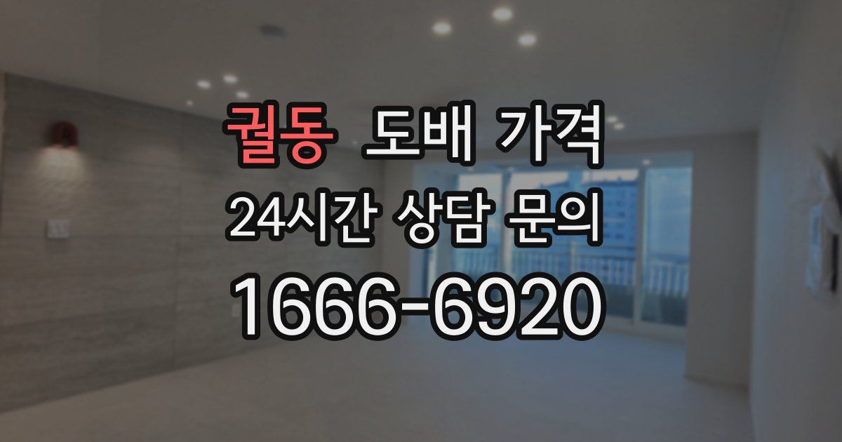 궐동 도배 가격