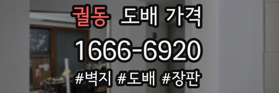 궐동 도배 가격