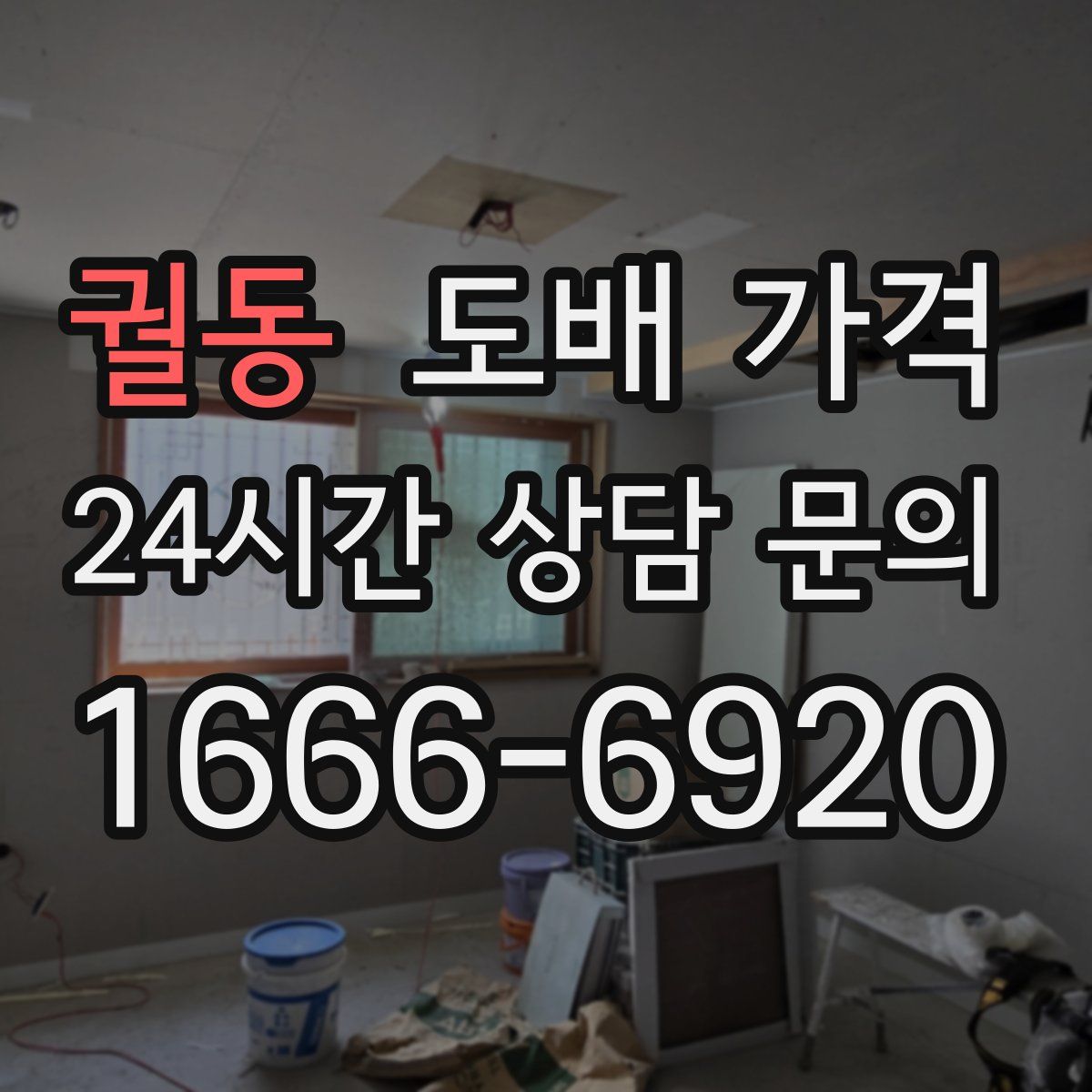 궐동 도배 가격