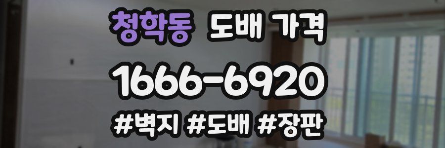 청학동 도배 가격