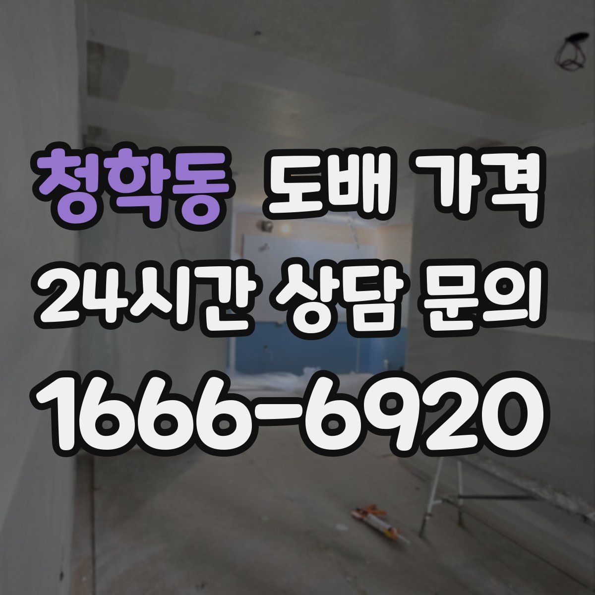 청학동 도배 가격
