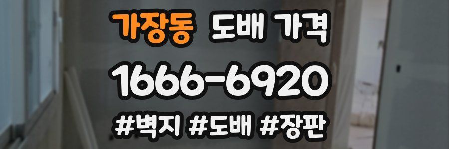 가장동 도배 가격