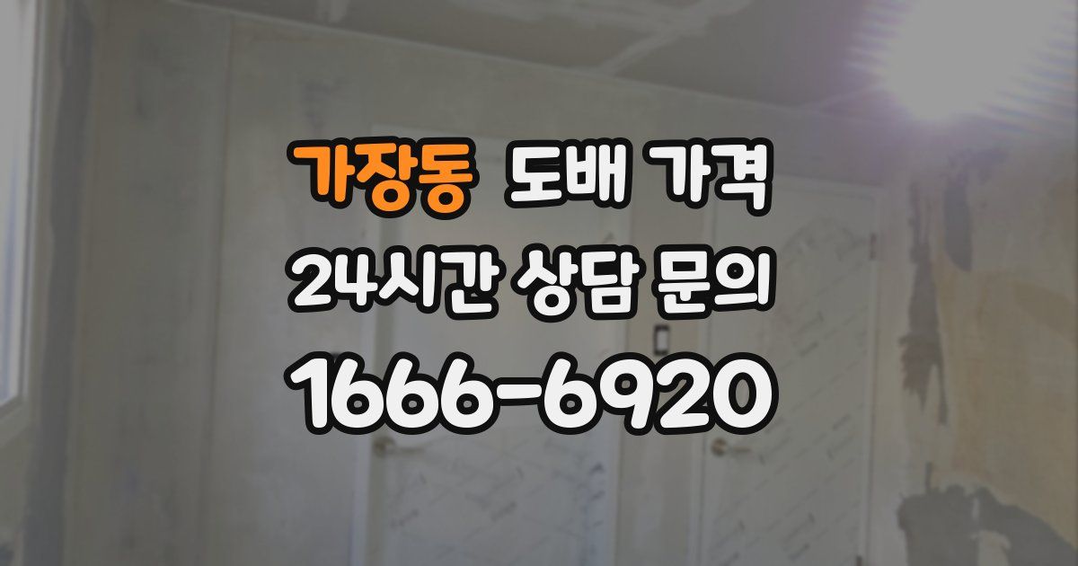 가장동 도배 가격