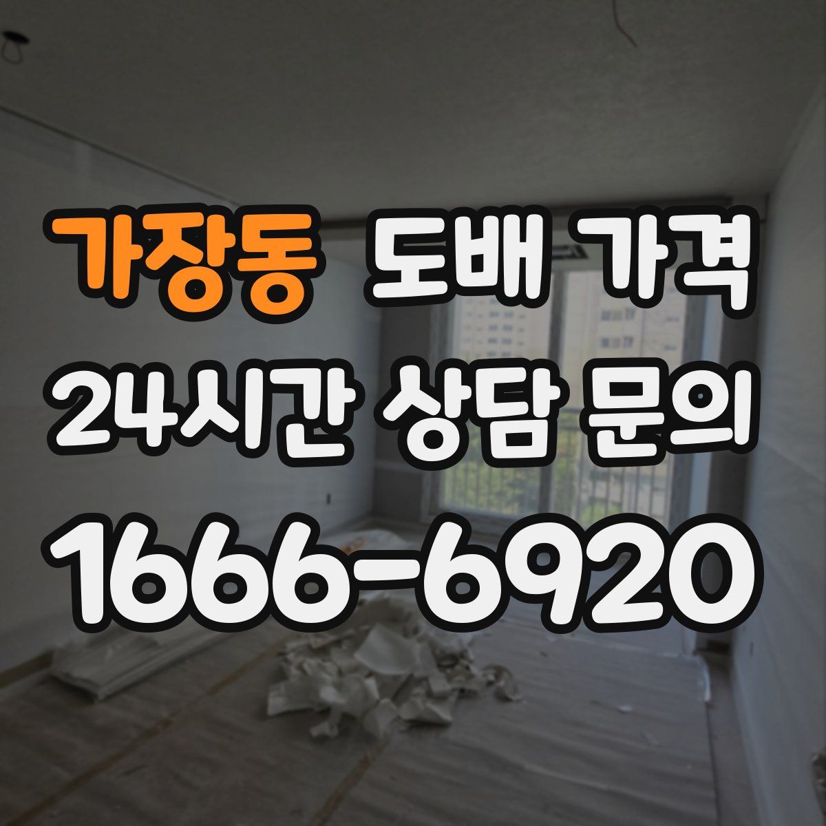 가장동 도배 가격