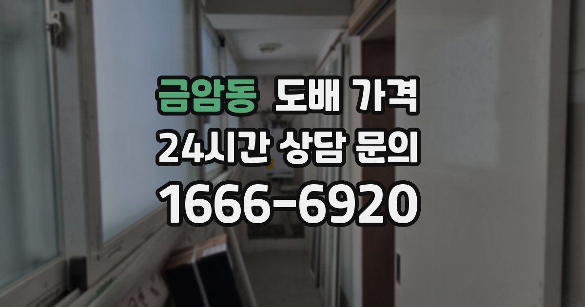 금암동 도배 가격