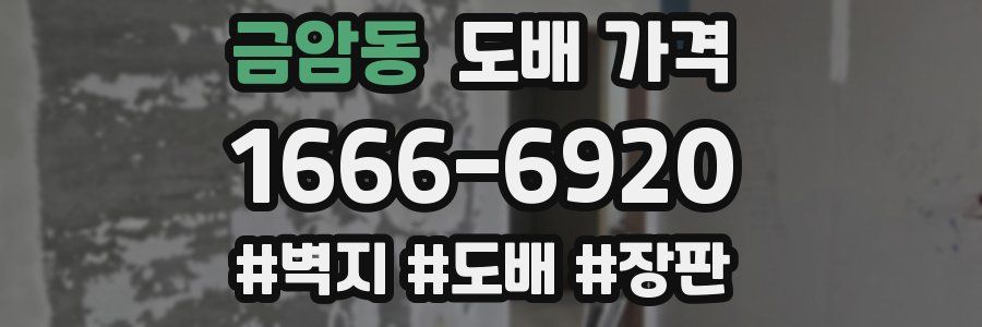 금암동 도배 가격