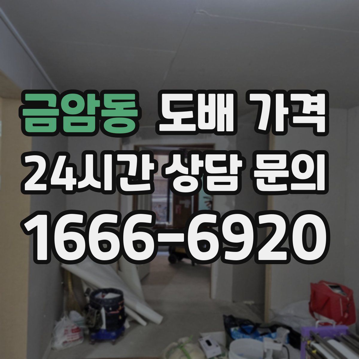 금암동 도배 가격