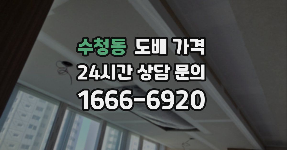 수청동 도배 가격