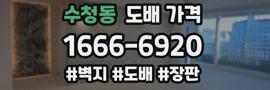 수청동 도배 가격