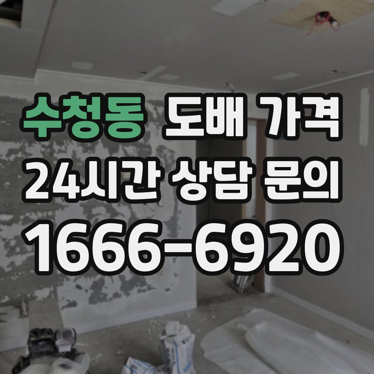 수청동 도배 가격