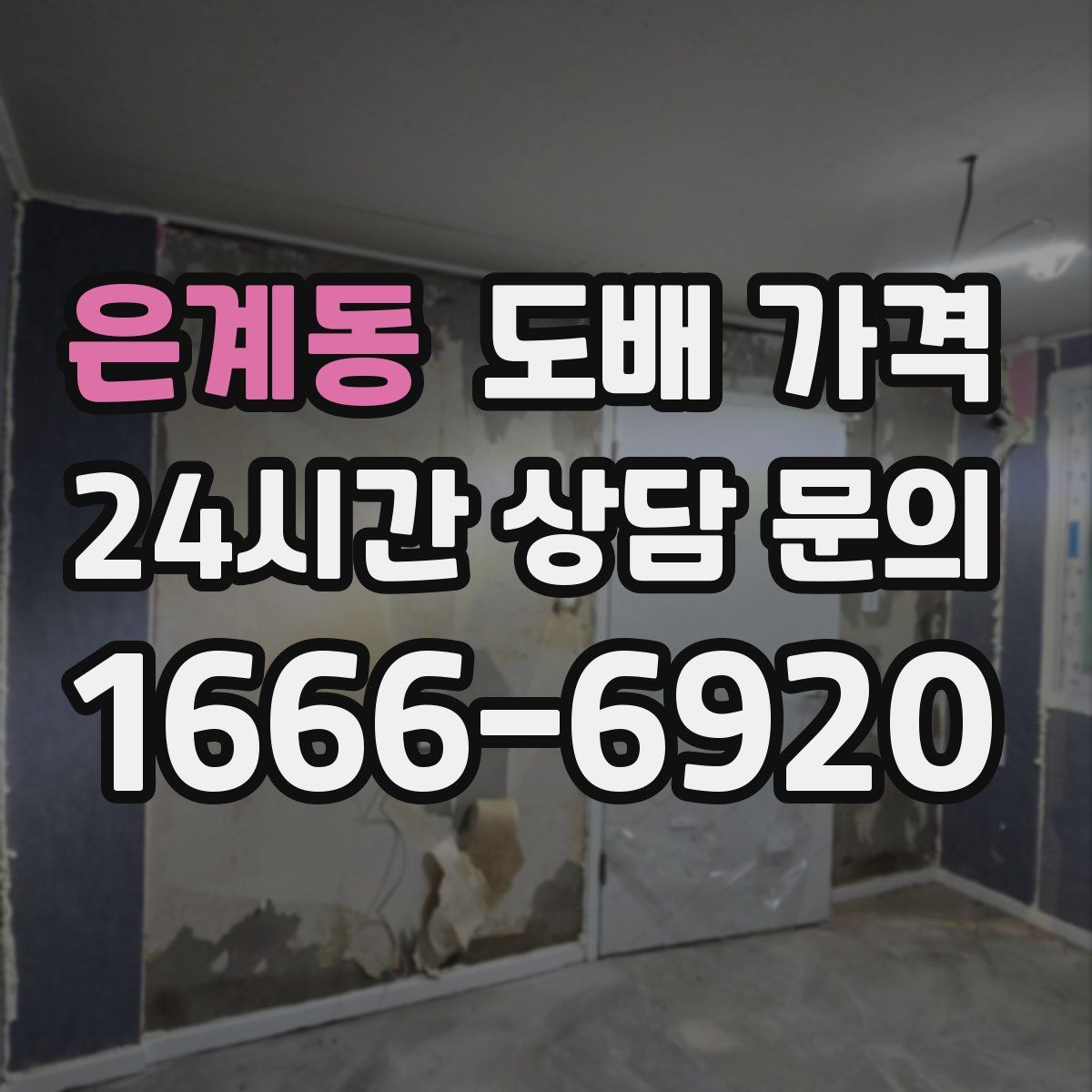 은계동 도배 가격
