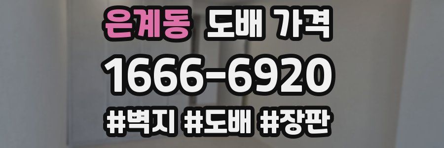 은계동 도배 가격