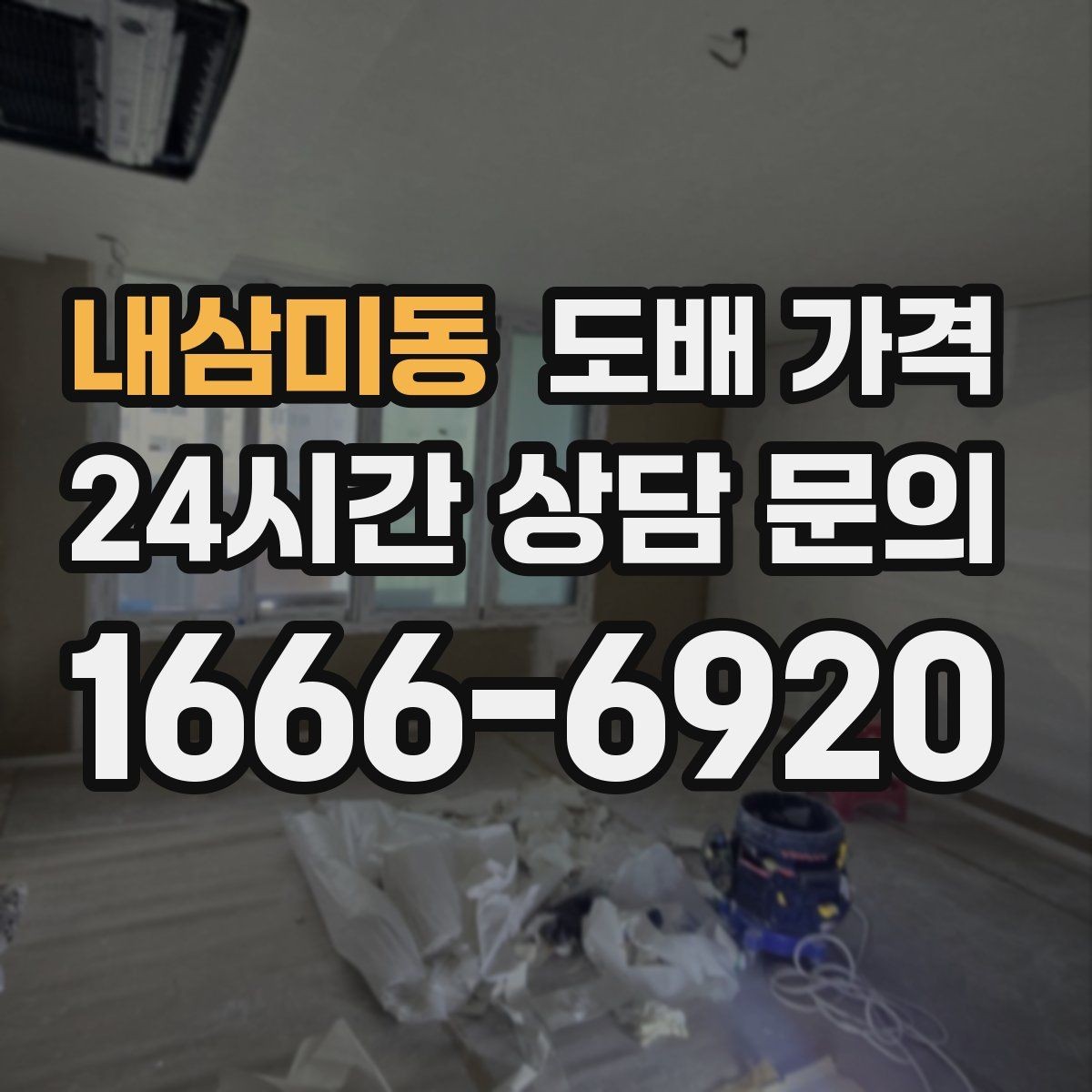 내삼미동 도배 가격 비교에서 자재 등급 확인하기