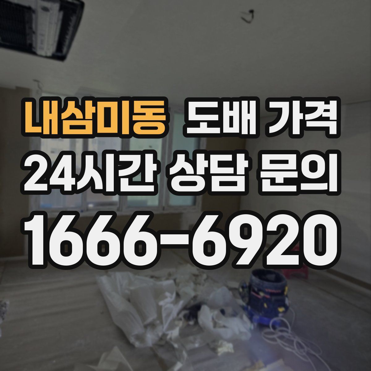 내삼미동 도배 가격