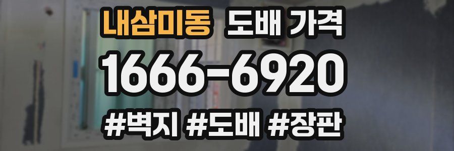 내삼미동 도배 가격