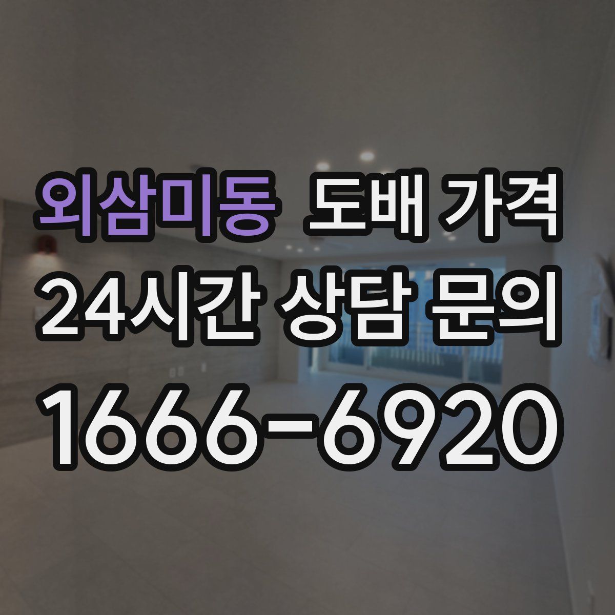 외삼미동 도배 가격