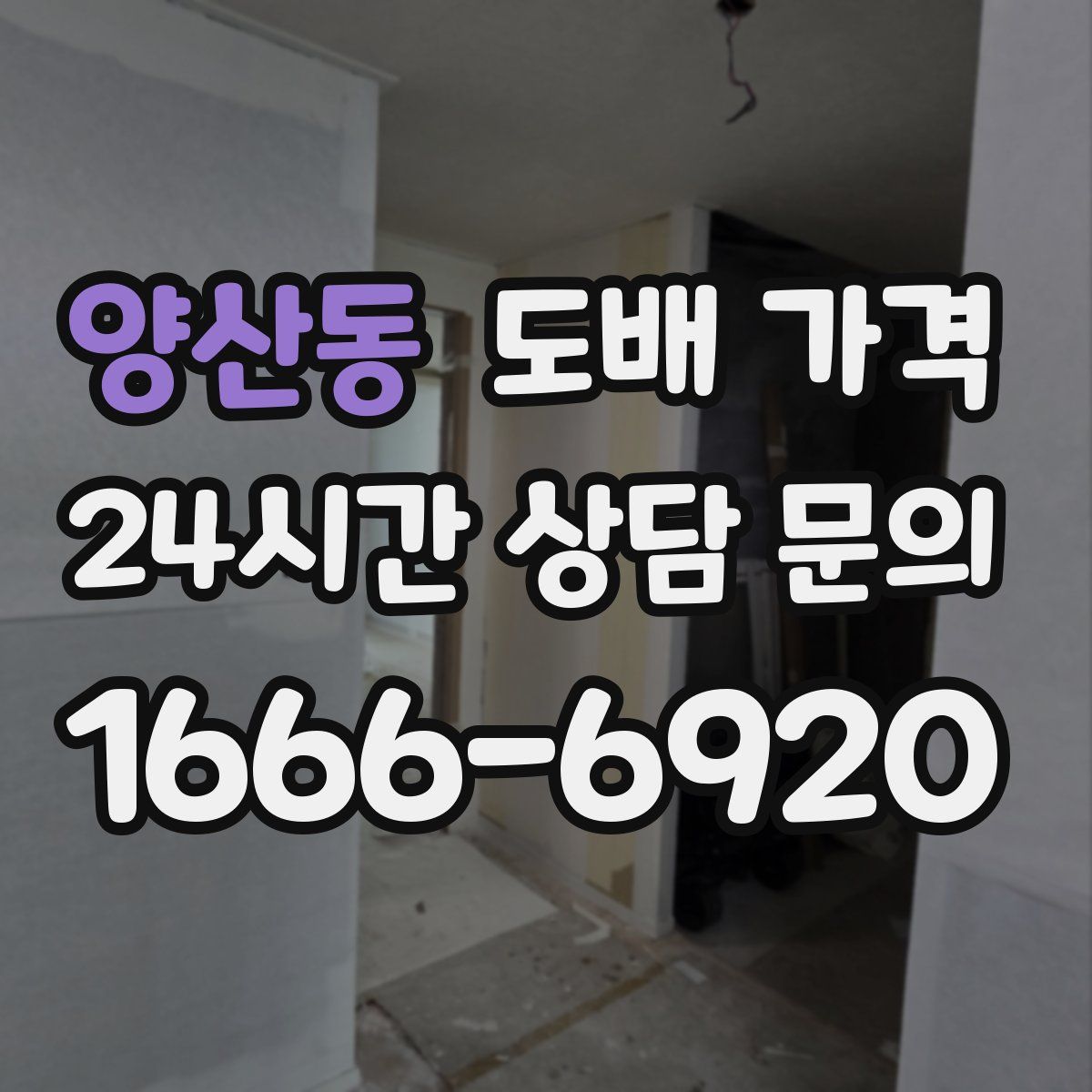 양산동 도배 가격