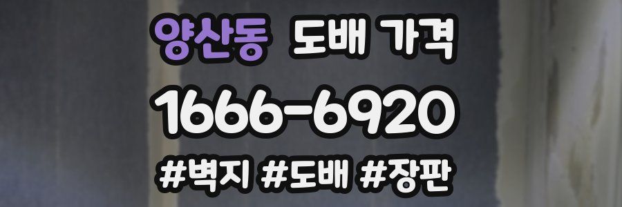 양산동 도배 가격