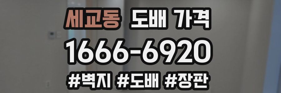 세교동 도배 가격