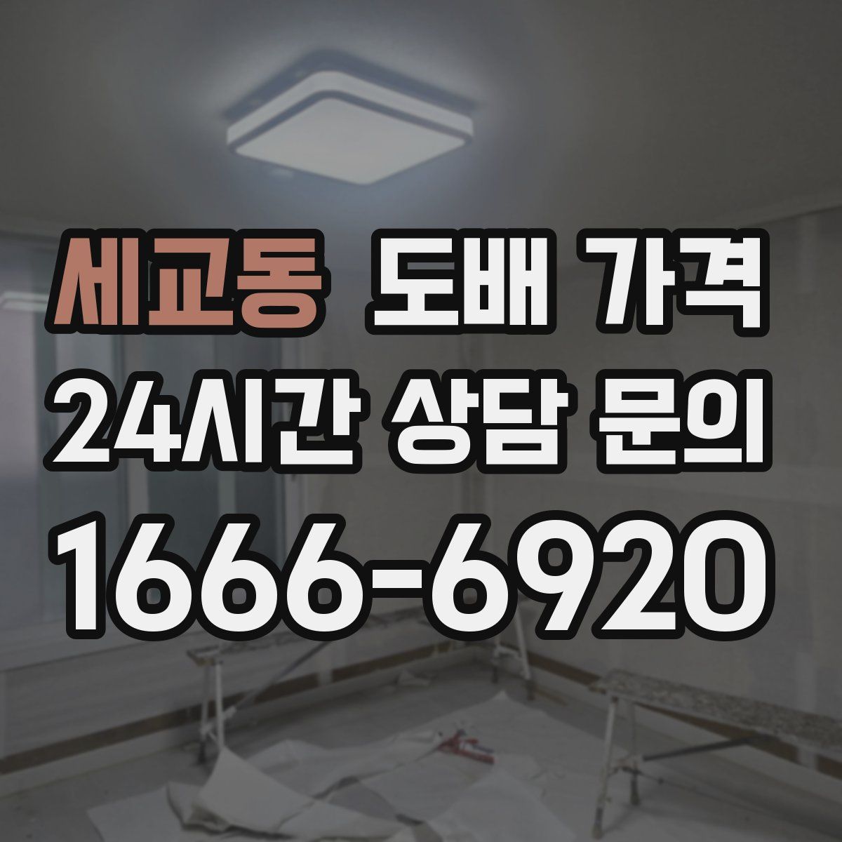 세교동 도배 가격