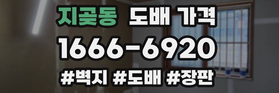 지곶동 도배 가격