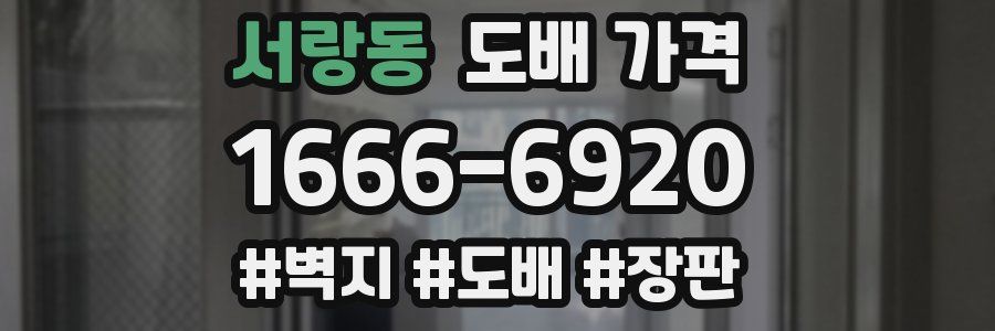 서랑동 도배 가격
