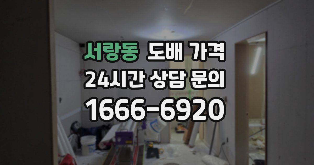 서랑동 도배 가격