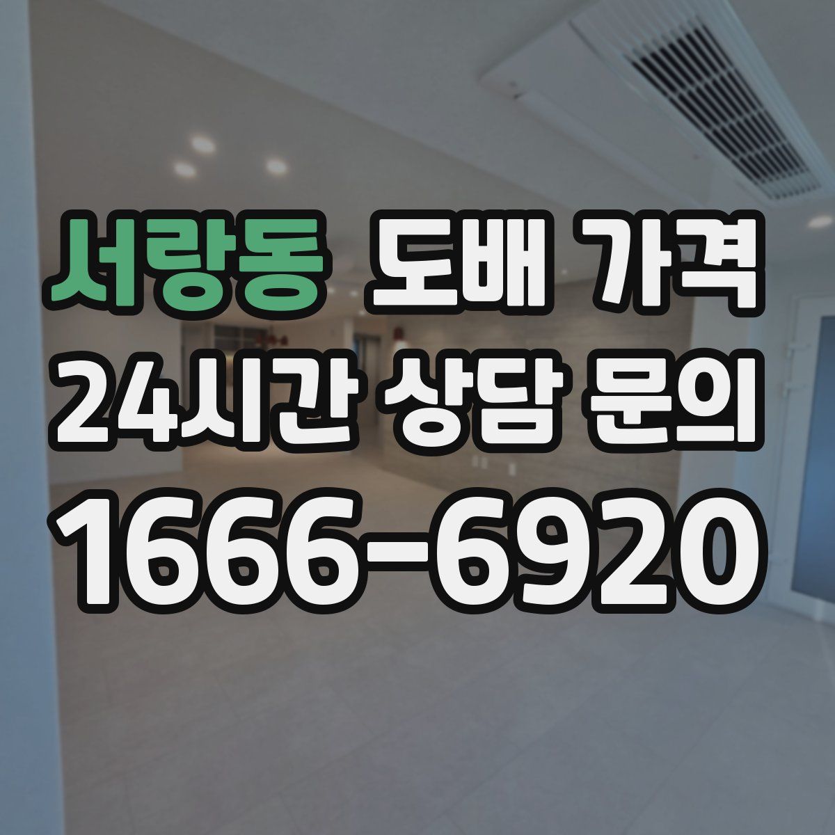 서랑동 도배 가격