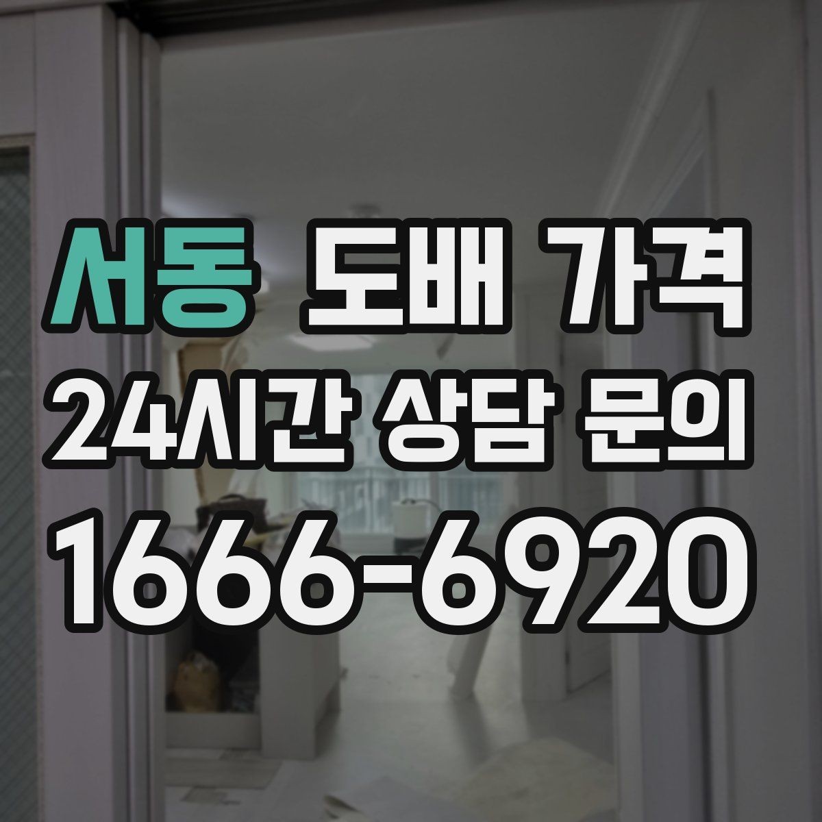 서동 도배 가격 문의 전 알아두면 좋은 기준