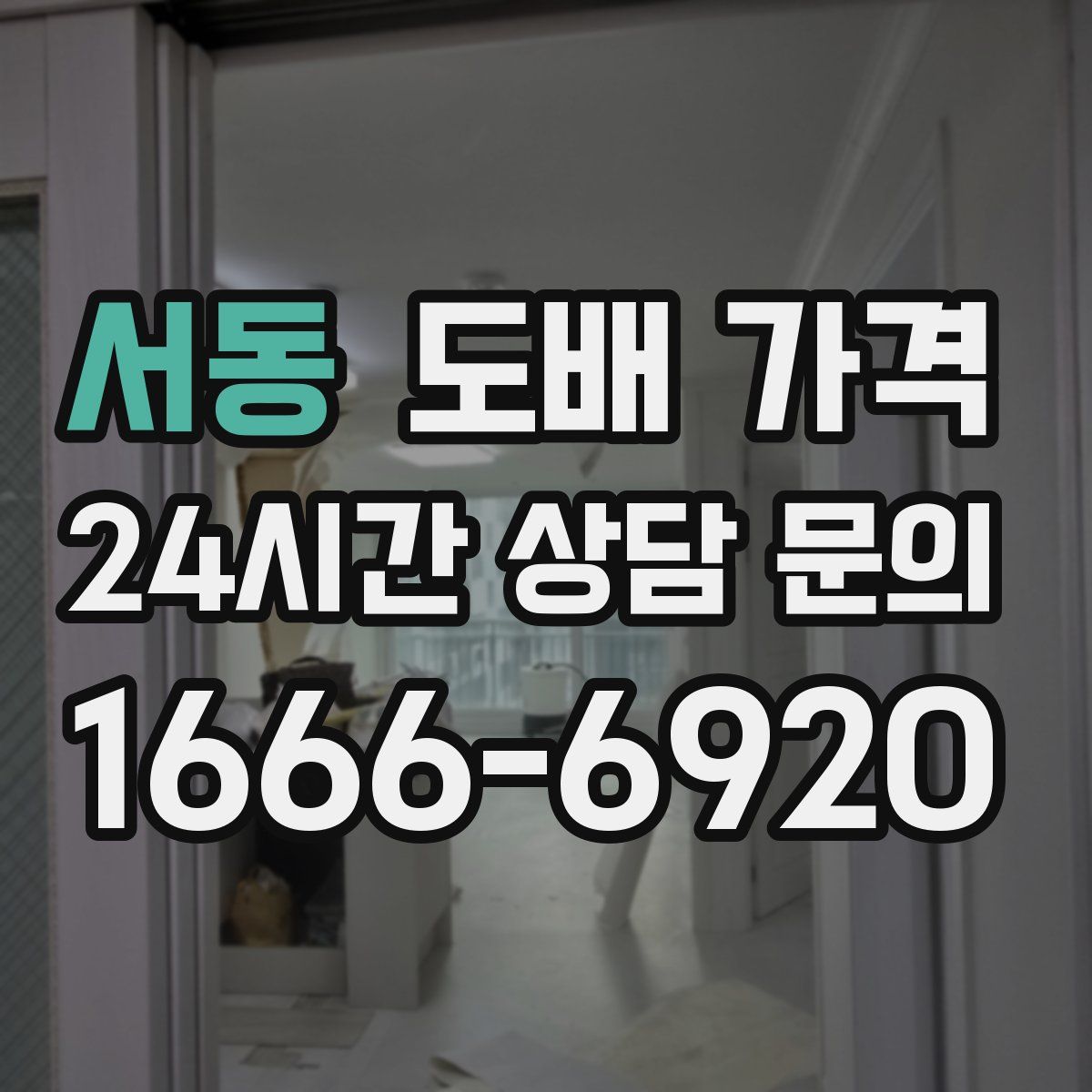 서동 도배 가격