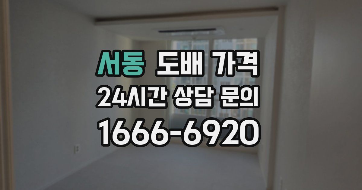 서동 도배 가격