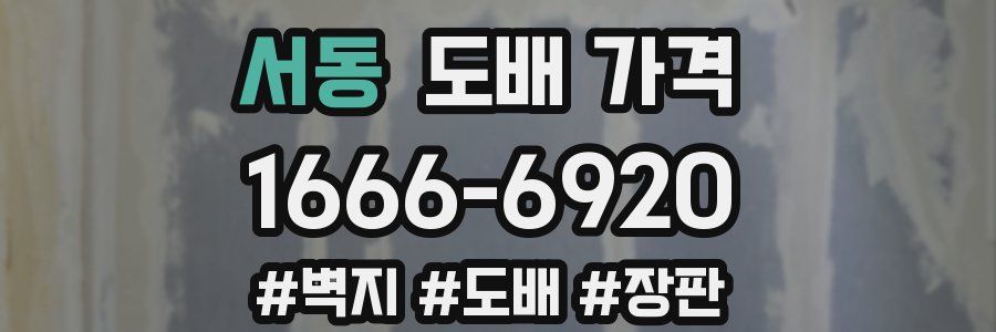 서동 도배 가격