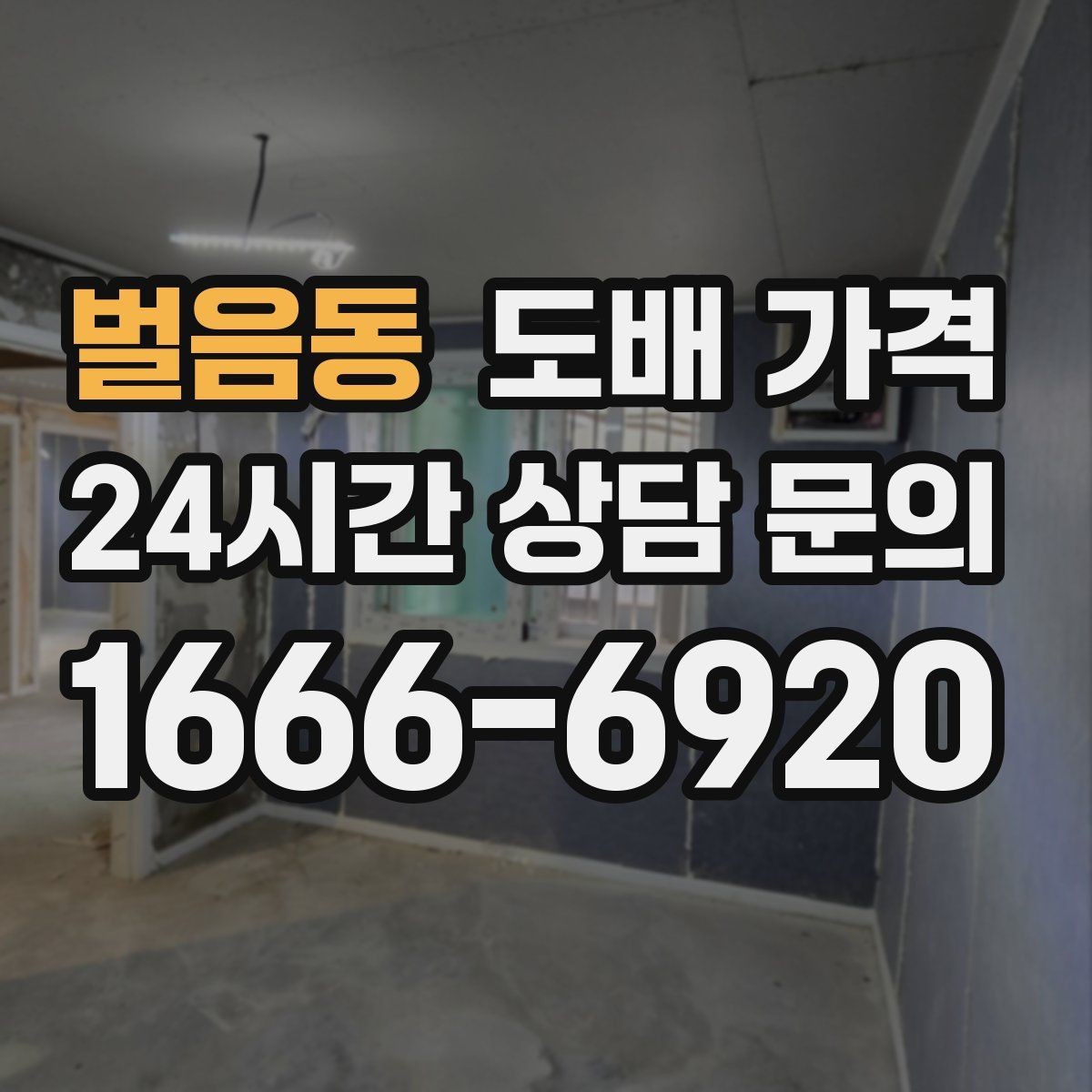 벌음동 도배 가격 확인 후 계약 전 주의사항