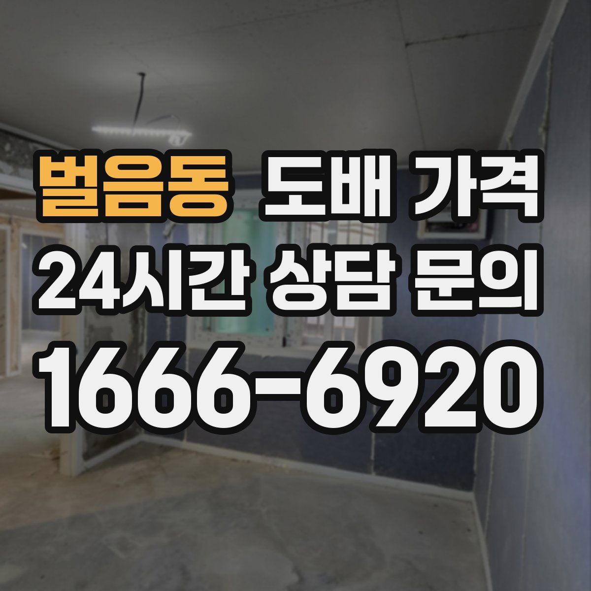 벌음동 도배 가격