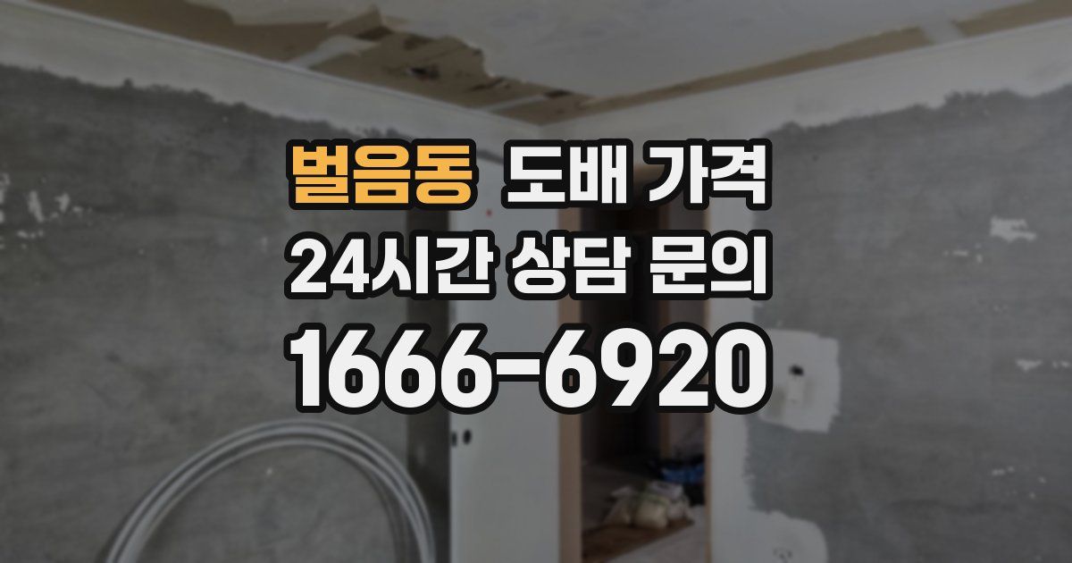 벌음동 도배 가격